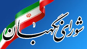 تایید لایحه اجازه الحاق دولت ایران به تشریفات های اصلاحی کنوانسیون ورشو