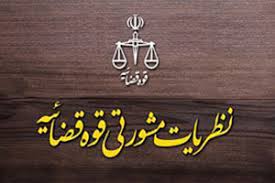 نظریه مشورتی نظریه مشورتی