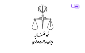 رای شماره 1964 هیات عمومی دیوان عدالت اداری رای شماره 1964 هیات عمومی دیوان عدالت اداری
