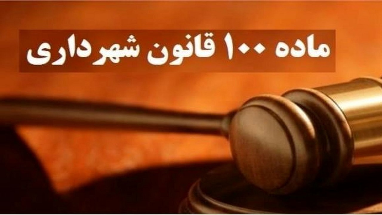 دیوان عدالت اداری به دنبال بازنگری ماده 100 شهرداری ها