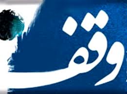 بررسی حقوقی مال مشاع موقوفه بررسی حقوقی مال مشاع موقوفه