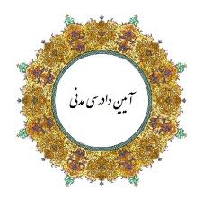 نقد و بررسی مقررات آیین دادرسی مدنی راجع به مطالبه خسارت قراردادی و تاخیر تادیه