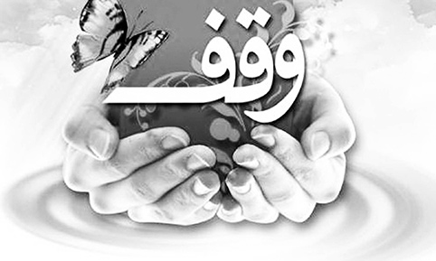 وقف و شرایط فروش و انتقال مال موقوفه وقف و شرایط فروش و انتقال مال موقوفه